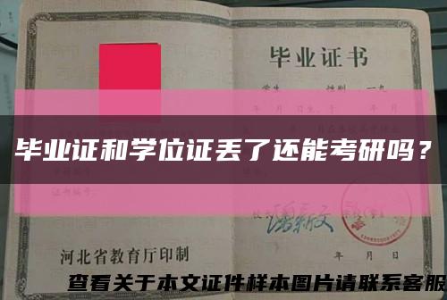 毕业证和学位证丢了还能考研吗？缩略图