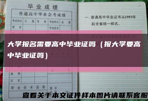 大学报名需要高中毕业证吗（报大学要高中毕业证吗）缩略图