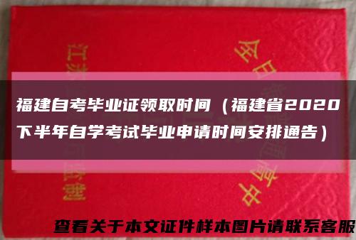 福建自考毕业证领取时间（福建省2020下半年自学考试毕业申请时间安排通告）缩略图