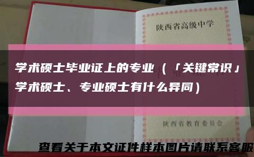 学术硕士毕业证上的专业（「关键常识」学术硕士、专业硕士有什么异同）缩略图