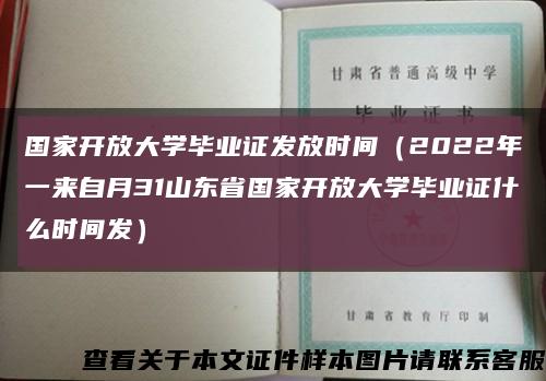 国家开放大学毕业证发放时间（2022年一来自月31山东省国家开放大学毕业证什么时间发）缩略图