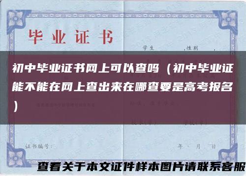 初中毕业证书网上可以查吗（初中毕业证能不能在网上查出来在哪查要是高考报名）缩略图