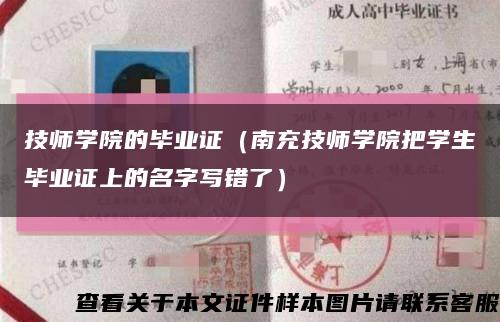 技师学院的毕业证（南充技师学院把学生毕业证上的名字写错了）缩略图