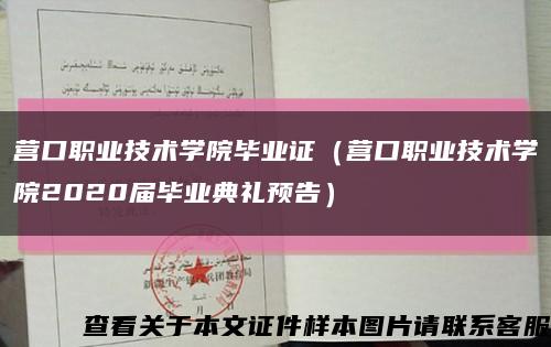 营口职业技术学院毕业证（营口职业技术学院2020届毕业典礼预告）缩略图