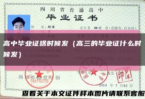 高中毕业证啥时候发（高三的毕业证什么时候发）缩略图