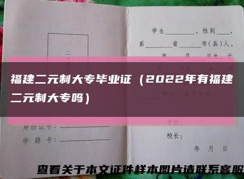 福建二元制大专毕业证（2022年有福建二元制大专吗）缩略图