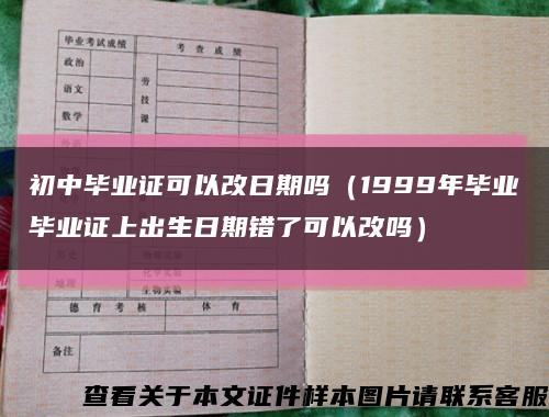 初中毕业证可以改日期吗（1999年毕业毕业证上出生日期错了可以改吗）缩略图