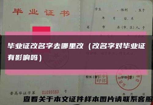 毕业证改名字去哪里改（改名字对毕业证有影响吗）缩略图