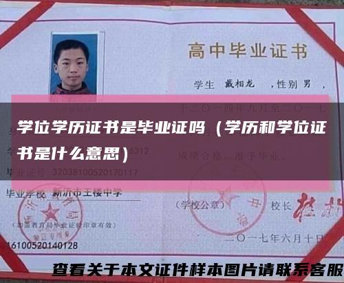 学位学历证书是毕业证吗（学历和学位证书是什么意思）缩略图