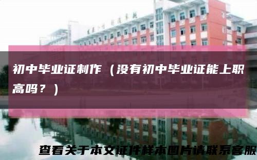 初中毕业证制作（没有初中毕业证能上职高吗？）缩略图