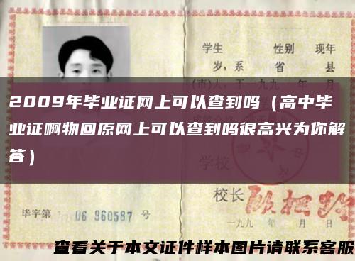 2009年毕业证网上可以查到吗（高中毕业证啊物回原网上可以查到吗很高兴为你解答）缩略图