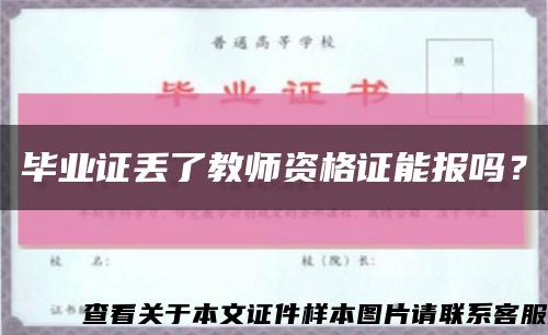 毕业证丢了教师资格证能报吗？缩略图