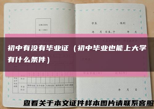 初中有没有毕业证（初中毕业也能上大学有什么条件）缩略图