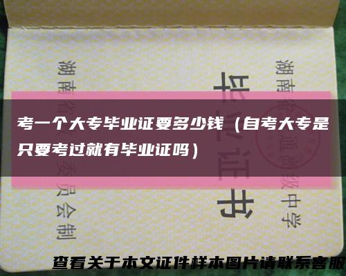 考一个大专毕业证要多少钱（自考大专是只要考过就有毕业证吗）缩略图