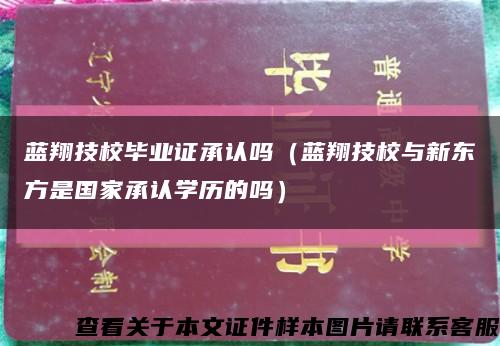 蓝翔技校毕业证承认吗（蓝翔技校与新东方是国家承认学历的吗）缩略图