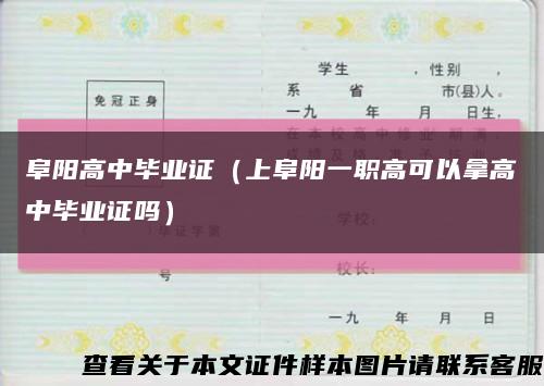 阜阳高中毕业证（上阜阳一职高可以拿高中毕业证吗）缩略图