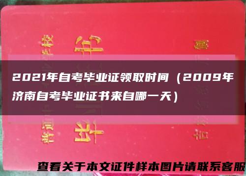 2021年自考毕业证领取时间（2009年济南自考毕业证书来自哪一天）缩略图