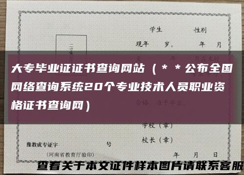 大专毕业证证书查询网站（＊＊公布全国网络查询系统20个专业技术人员职业资格证书查询网）缩略图