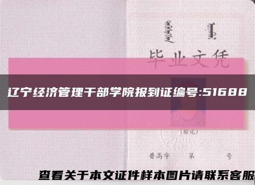 辽宁经济管理干部学院报到证编号:51688缩略图