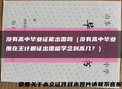 没有高中毕业证能出国吗（没有高中毕业围在王计眼证出国留学念到高几？）缩略图