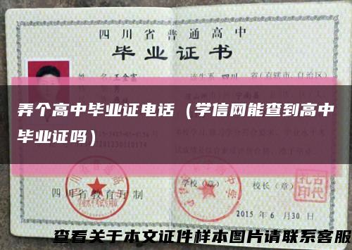 弄个高中毕业证电话（学信网能查到高中毕业证吗）缩略图