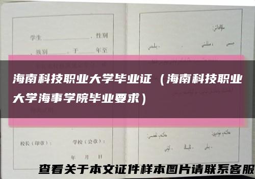 海南科技职业大学毕业证（海南科技职业大学海事学院毕业要求）缩略图