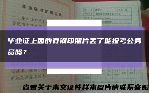 毕业证上面的有钢印照片丢了能报考公务员吗？缩略图