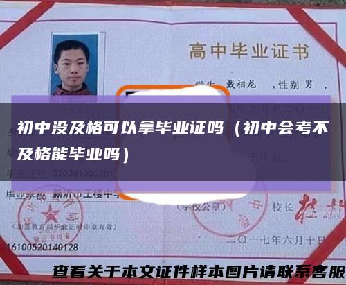 初中没及格可以拿毕业证吗（初中会考不及格能毕业吗）缩略图