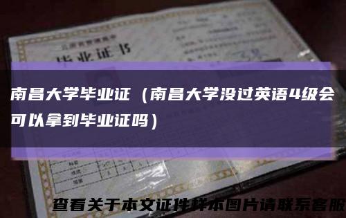 南昌大学毕业证（南昌大学没过英语4级会可以拿到毕业证吗）缩略图