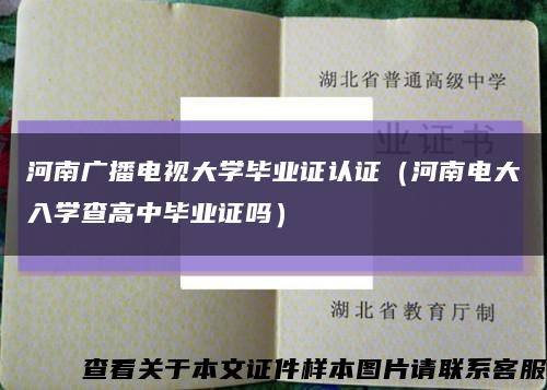 河南广播电视大学毕业证认证（河南电大入学查高中毕业证吗）缩略图