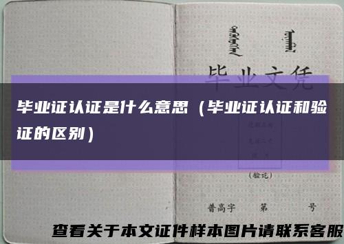 毕业证认证是什么意思（毕业证认证和验证的区别）缩略图