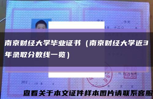 南京财经大学毕业证书（南京财经大学近3年录取分数线一览）缩略图