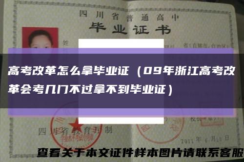 高考改革怎么拿毕业证（09年浙江高考改革会考几门不过拿不到毕业证）缩略图