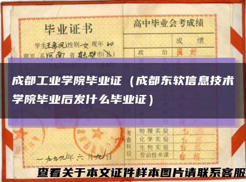 成都工业学院毕业证（成都东软信息技术学院毕业后发什么毕业证）缩略图