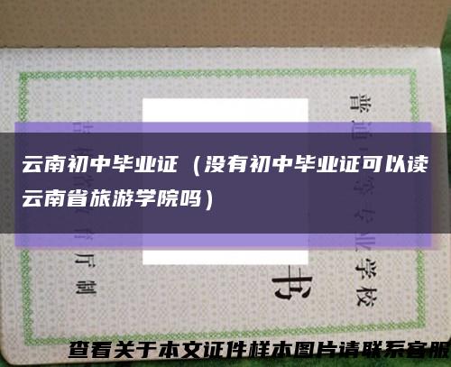 云南初中毕业证（没有初中毕业证可以读云南省旅游学院吗）缩略图