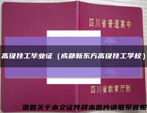 高级技工毕业证（成都新东方高级技工学校）缩略图