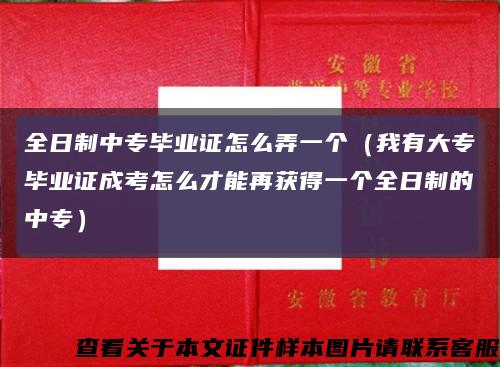 全日制中专毕业证怎么弄一个（我有大专毕业证成考怎么才能再获得一个全日制的中专）缩略图