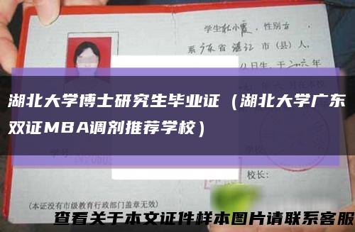 湖北大学博士研究生毕业证（湖北大学广东双证MBA调剂推荐学校）缩略图