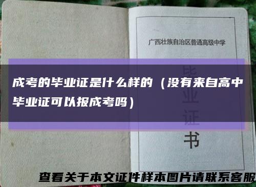 成考的毕业证是什么样的（没有来自高中毕业证可以报成考吗）缩略图