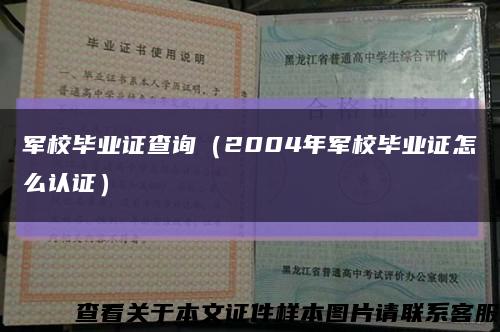 军校毕业证查询（2004年军校毕业证怎么认证）缩略图