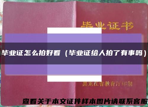 毕业证怎么拍好看（毕业证给人拍了有事吗）缩略图