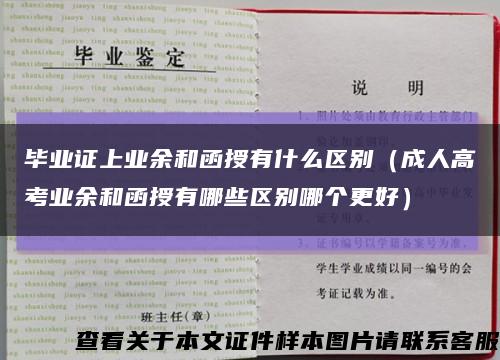 毕业证上业余和函授有什么区别（成人高考业余和函授有哪些区别哪个更好）缩略图