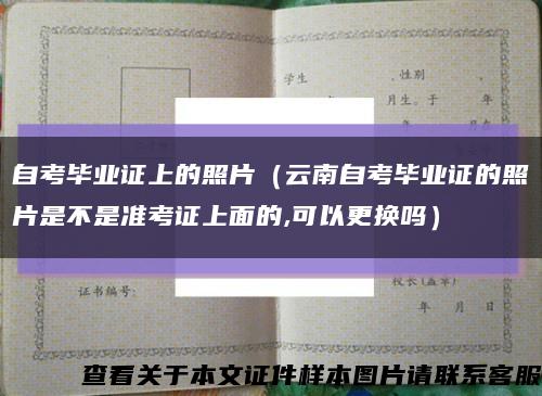 自考毕业证上的照片（云南自考毕业证的照片是不是准考证上面的,可以更换吗）缩略图