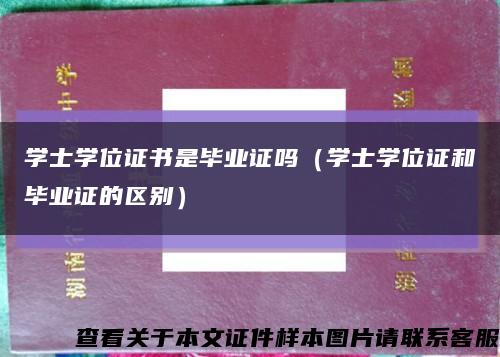 学士学位证书是毕业证吗（学士学位证和毕业证的区别）缩略图