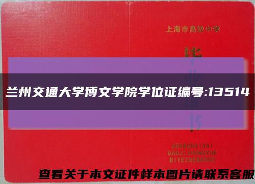 兰州交通大学博文学院学位证编号:13514缩略图