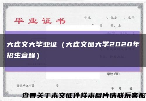 大连交大毕业证（大连交通大学2020年招生章程）缩略图