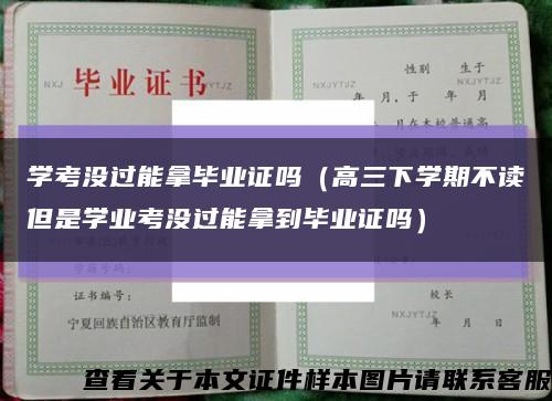 学考没过能拿毕业证吗（高三下学期不读但是学业考没过能拿到毕业证吗）缩略图