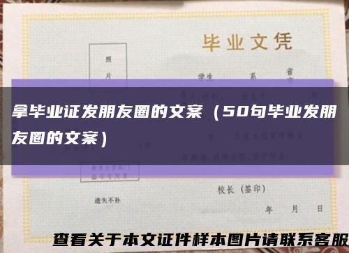 拿毕业证发朋友圈的文案（50句毕业发朋友圈的文案）缩略图