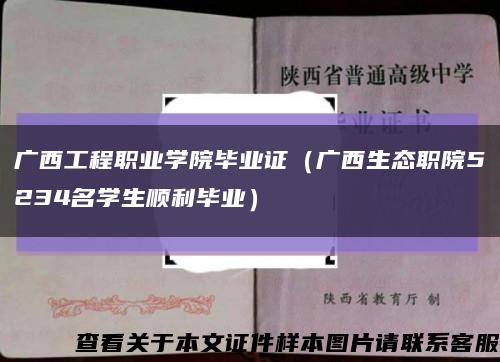 广西工程职业学院毕业证（广西生态职院5234名学生顺利毕业）缩略图