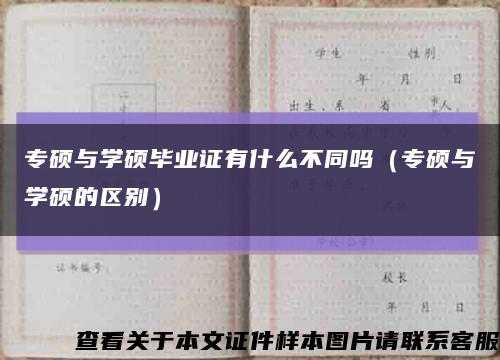 专硕与学硕毕业证有什么不同吗（专硕与学硕的区别）缩略图